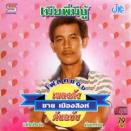 ชาย เมืองสิงห์ - เมียพี่มีชู้-web